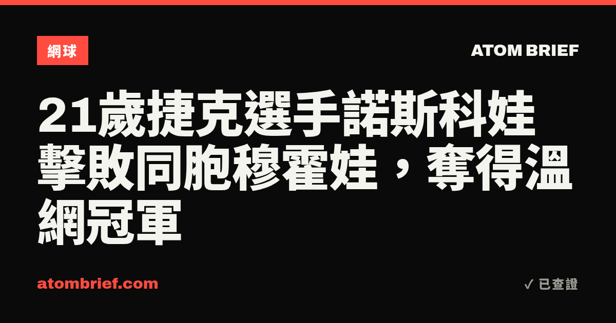 21歲捷克選手諾斯科娃擊敗同胞穆霍娃，奪得溫網冠軍