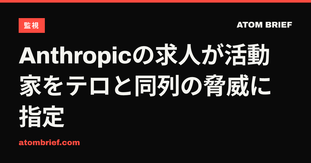 Anthropicの求人が活動家をテロと同列の脅威に指定