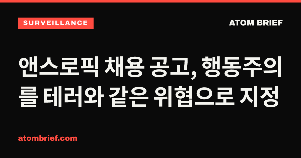 앤스로픽 채용 공고, 행동주의를 테러와 같은 위협으로 지정