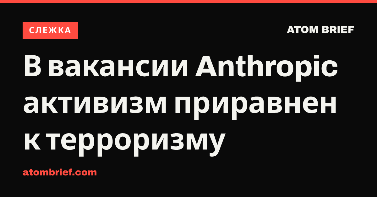 В вакансии Anthropic активизм приравнен к терроризму