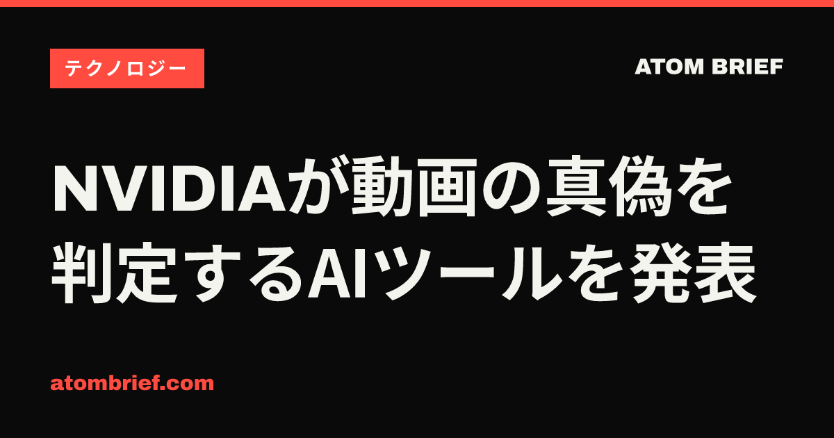 NVIDIAが動画の真偽を判定するAIツールを発表