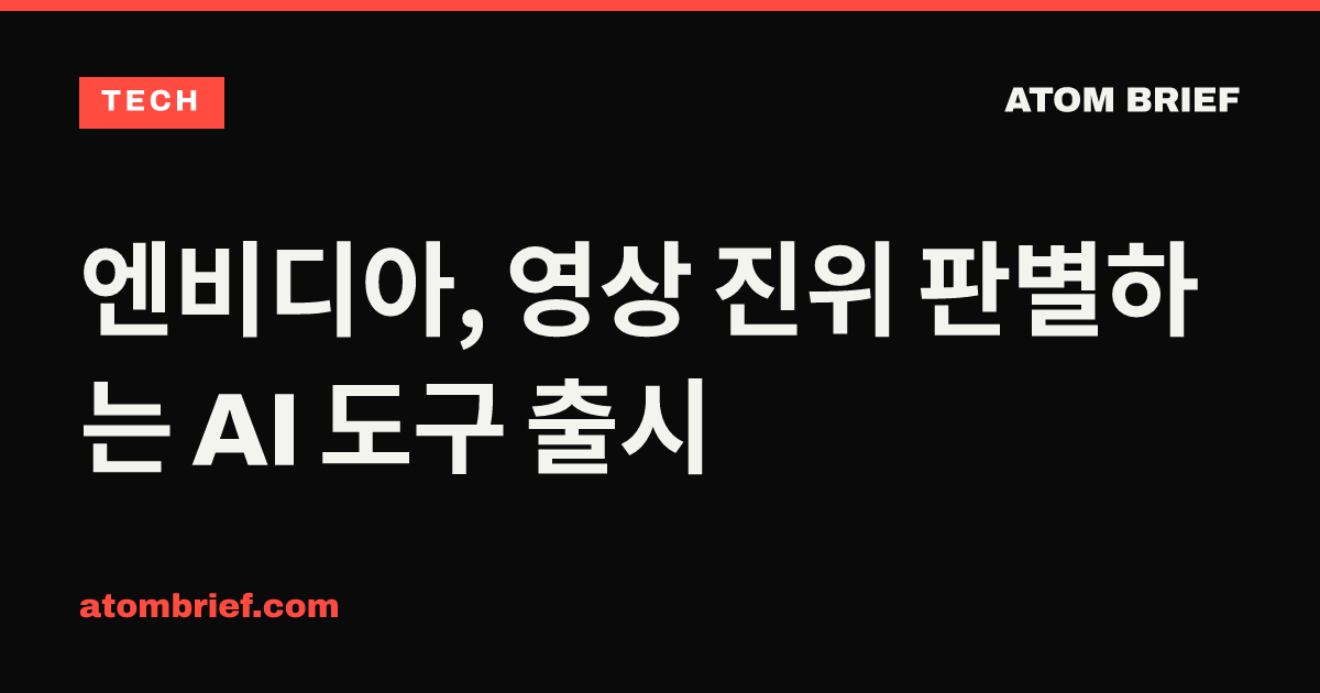 엔비디아, 영상 진위 판별하는 AI 도구 출시