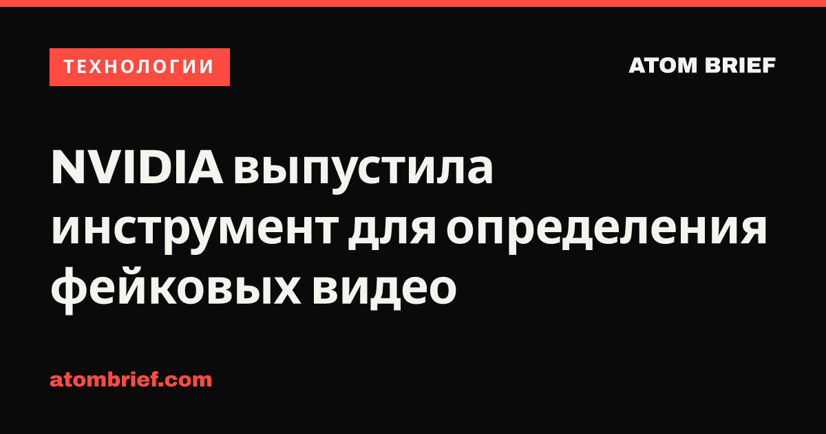 NVIDIA выпустила инструмент для определения фейковых видео