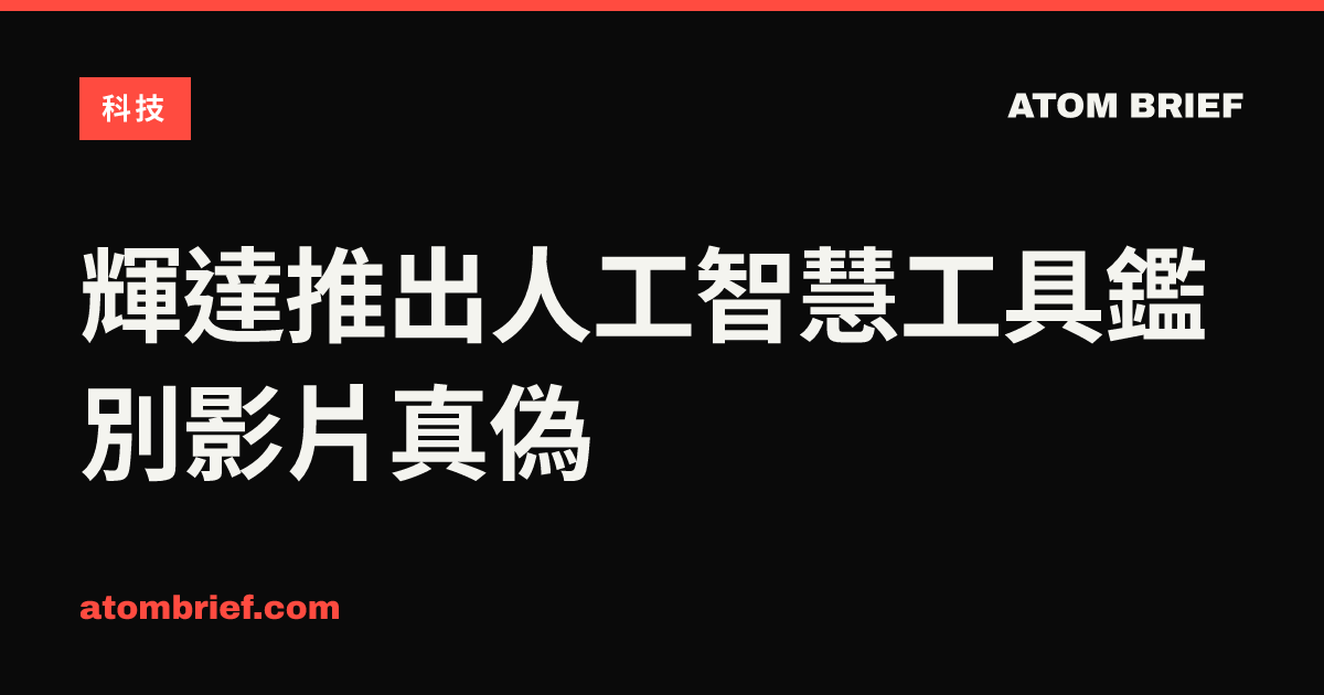 輝達推出人工智慧工具鑑別影片真偽