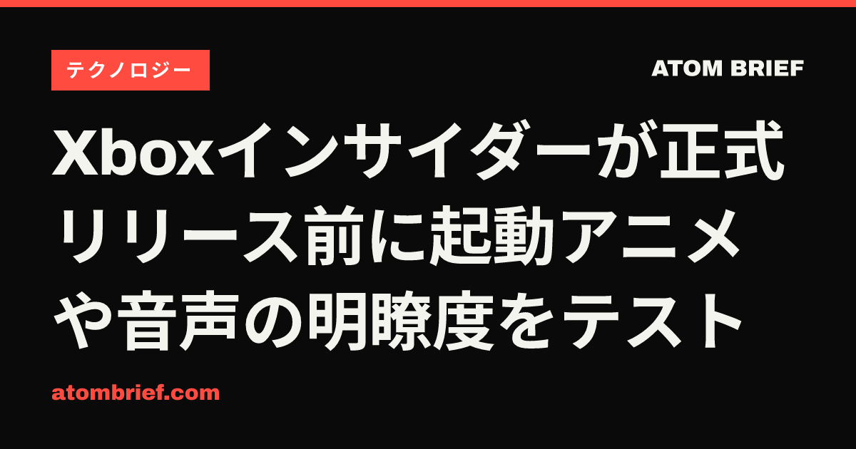 Xboxインサイダーが正式リリース前に起動アニメや音声の明瞭度をテスト