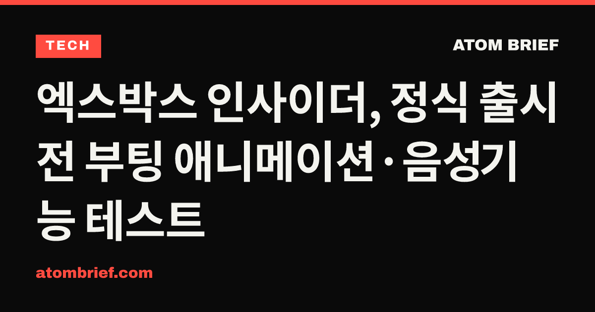 엑스박스 인사이더, 정식 출시 전 부팅 애니메이션·음성 기능 테스트