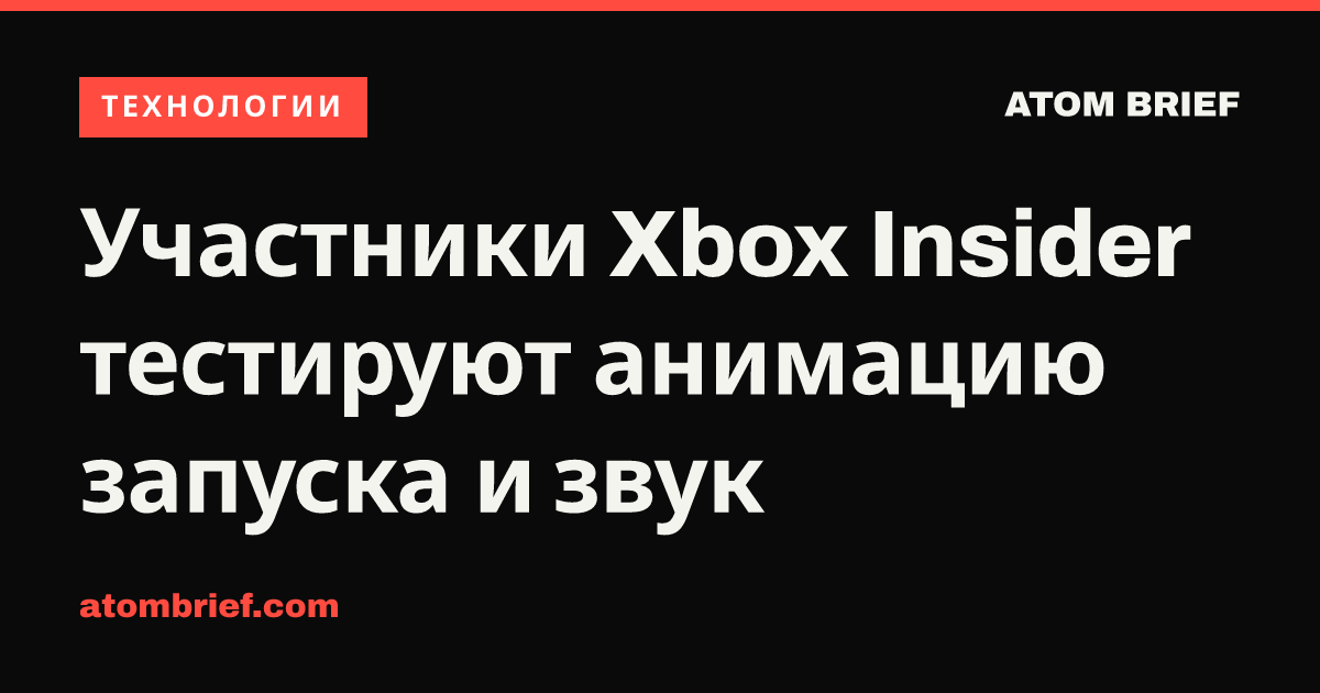 Участники Xbox Insider тестируют анимацию запуска и звук
