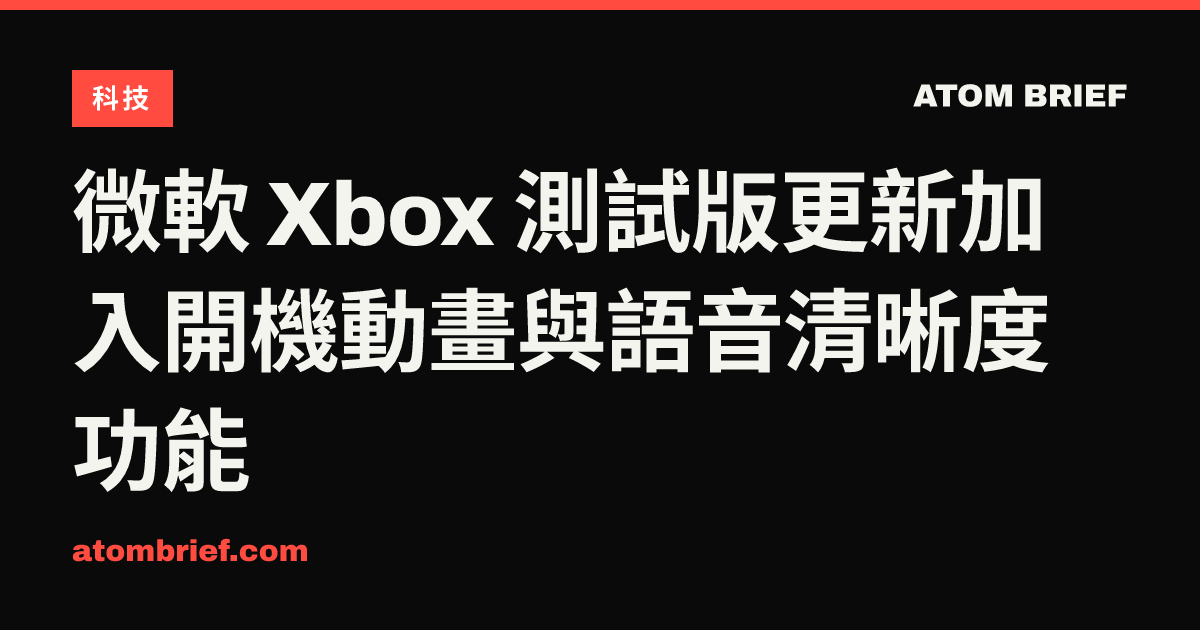 微軟 Xbox 測試版更新加入開機動畫與語音清晰度功能