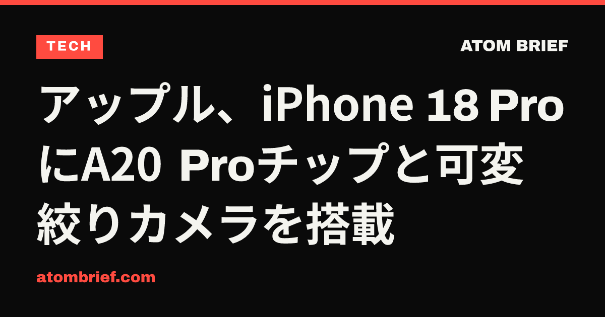 アップル、iPhone 18 ProにA20 Proチップと可変絞りカメラを搭載