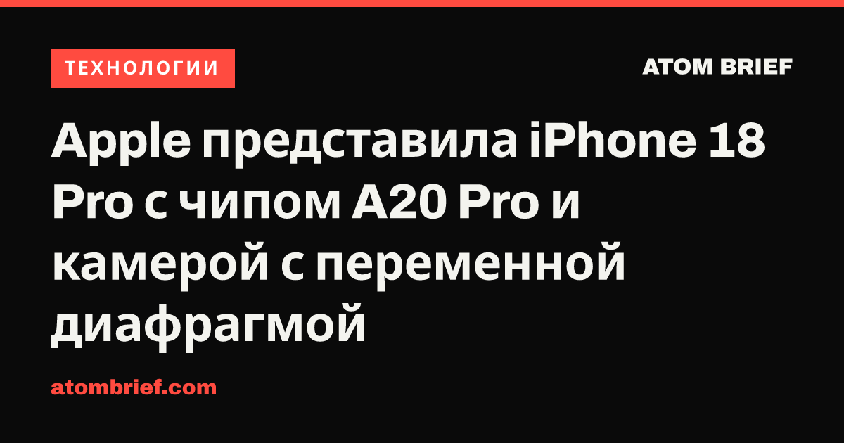 Apple представила iPhone 18 Pro с чипом A20 Pro и камерой с переменной диафрагмой