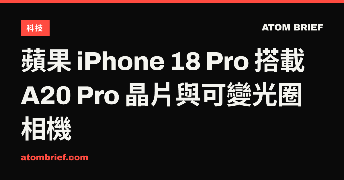 蘋果 iPhone 18 Pro 搭載 A20 Pro 晶片與可變光圈相機
