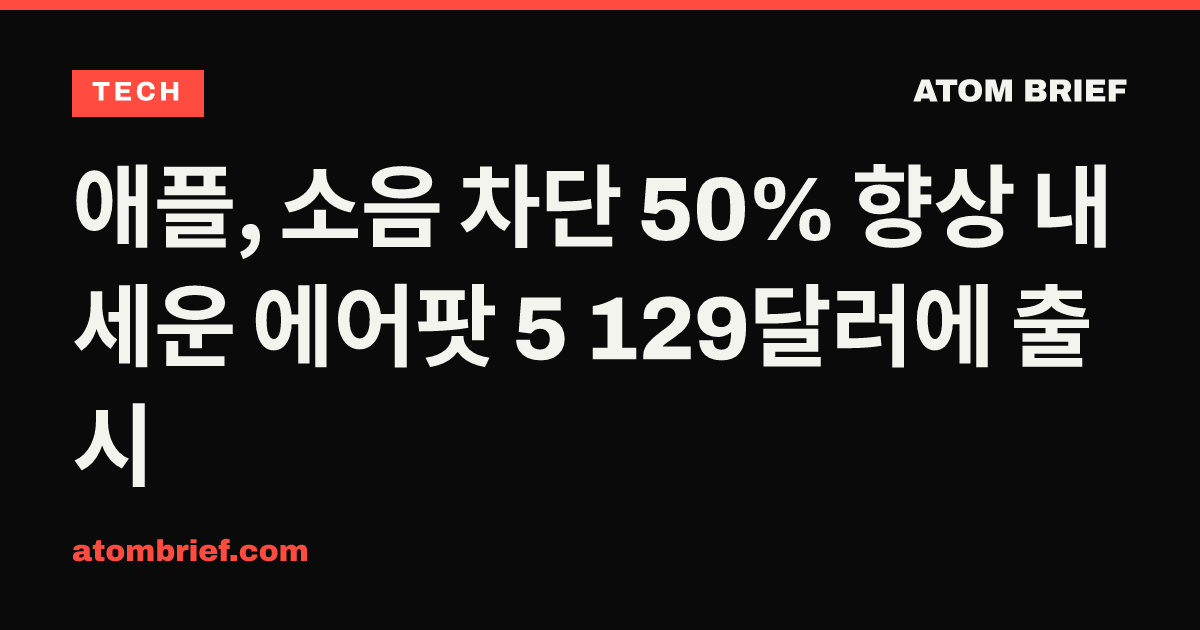 애플, 소음 차단 50% 향상 내세운 에어팟 5 129달러에 출시