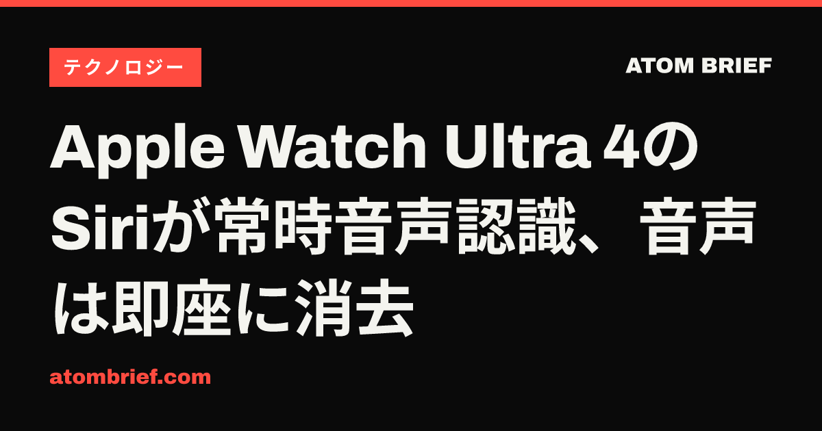 Apple Watch Ultra 4のSiriが常時音声認識、音声は即座に消去