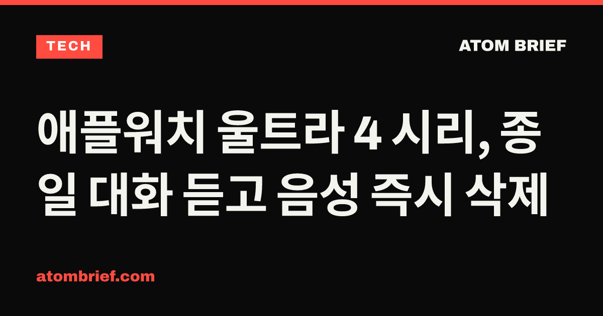 애플워치 울트라 4 시리, 종일 대화 듣고 음성 즉시 삭제