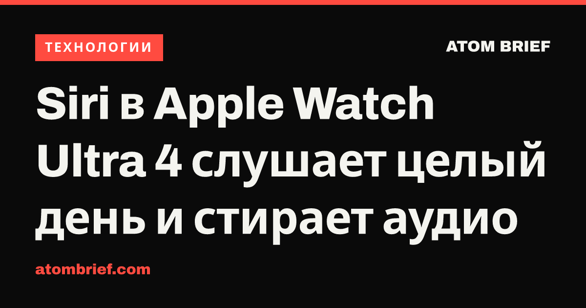 Siri в Apple Watch Ultra 4 слушает целый день и стирает аудио