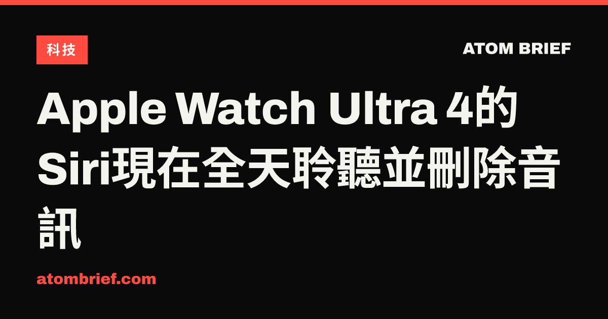 Apple Watch Ultra 4的Siri現在全天聆聽並刪除音訊