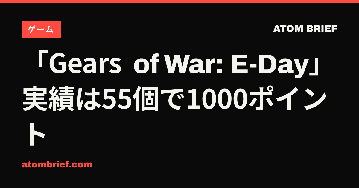 「Gears of War: E-Day」実績は55個で1000ポイント