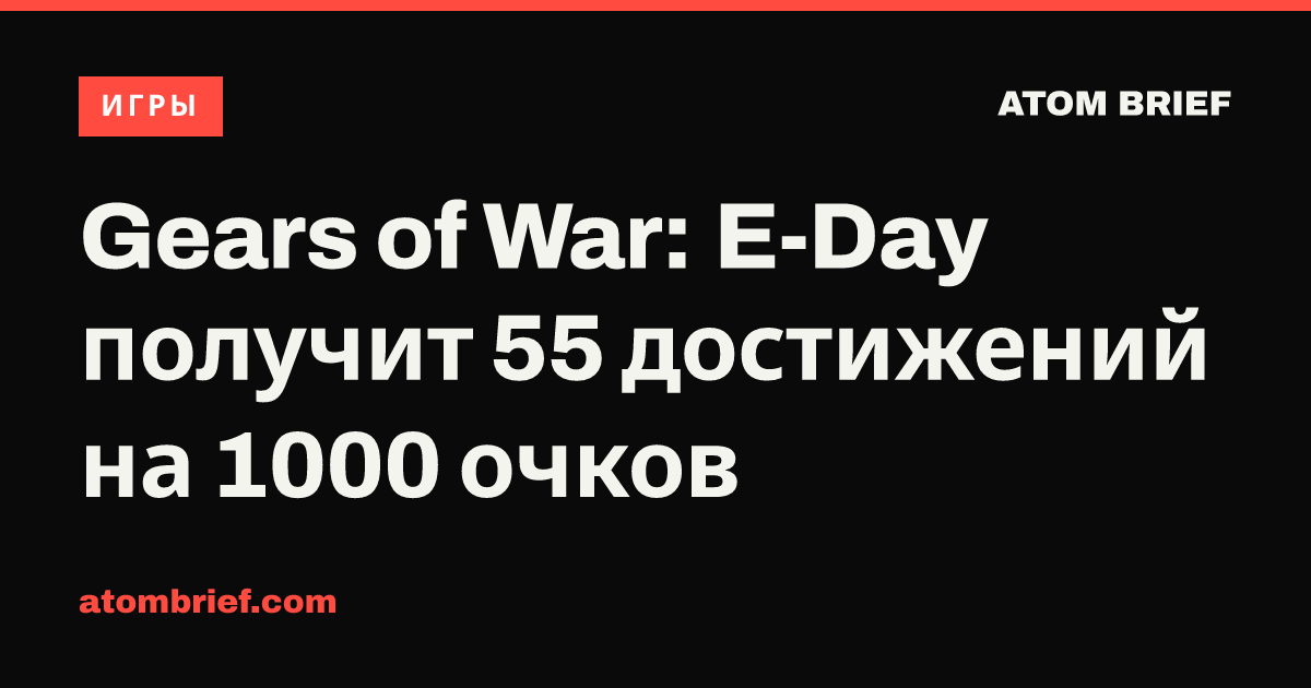 Gears of War: E-Day получит 55 достижений на 1000 очков