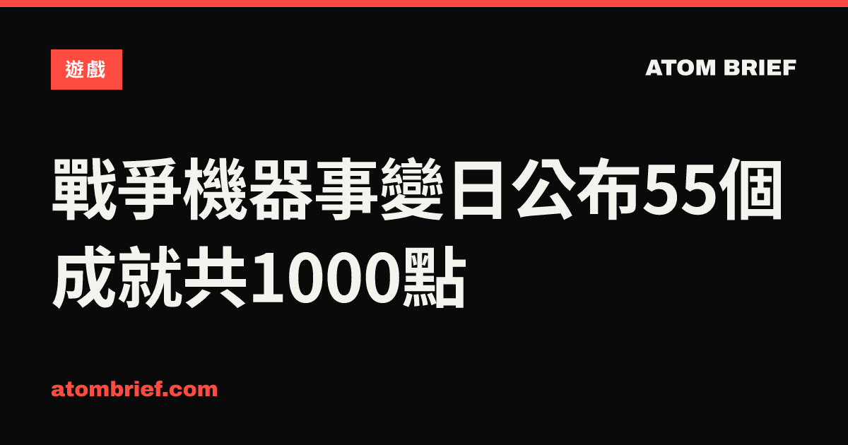 戰爭機器事變日公布55個成就共1000點