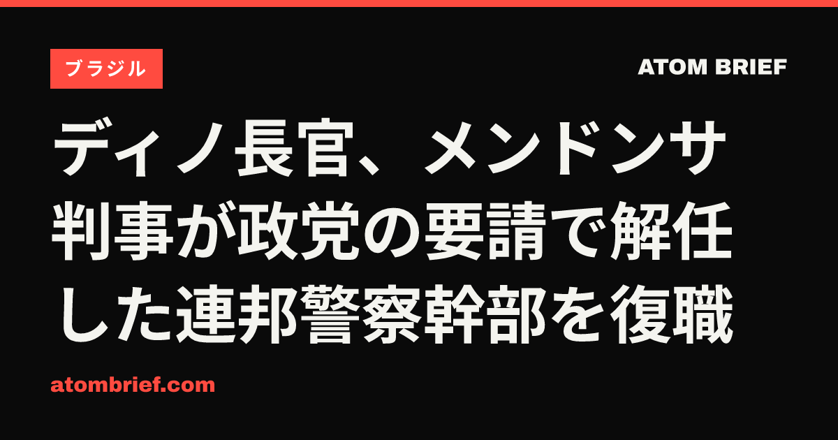 ディノ長官、メンドンサ判事が政党の要請で解任した連邦警察幹部を復職