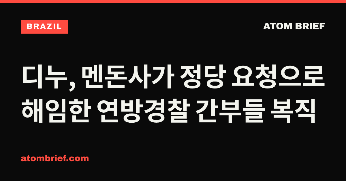 디누, 멘돈사가 정당 요청으로 해임한 연방경찰 간부들 복직