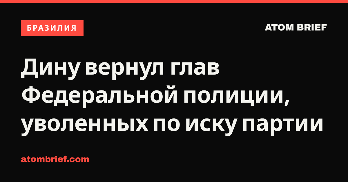 Дину вернул глав Федеральной полиции, уволенных по иску партии