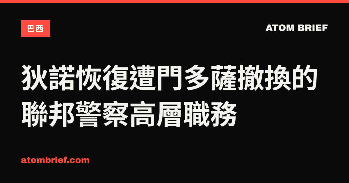 狄諾恢復遭門多薩撤換的聯邦警察高層職務