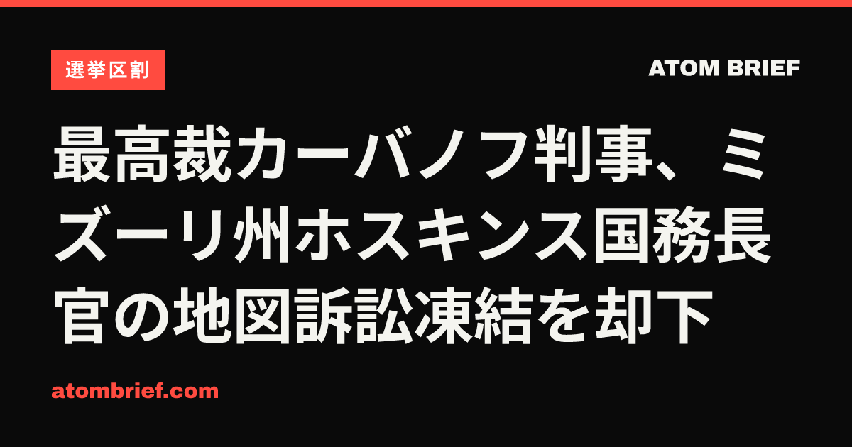 最高裁カーバノフ判事、ミズーリ州ホスキンス国務長官の地図訴訟凍結を却下