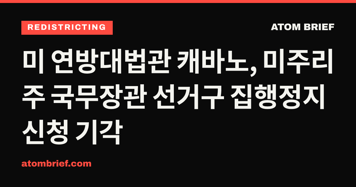 미 연방대법관 캐바노, 미주리주 국무장관 선거구 집행정지 신청 기각
