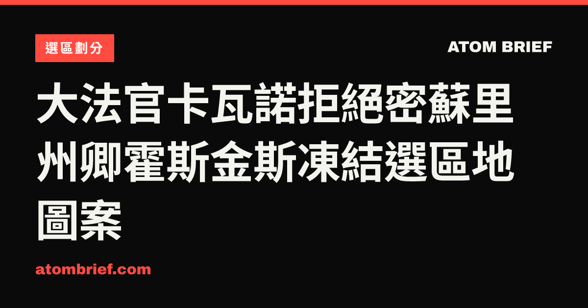 大法官卡瓦諾拒絕密蘇里州卿霍斯金斯凍結選區地圖案