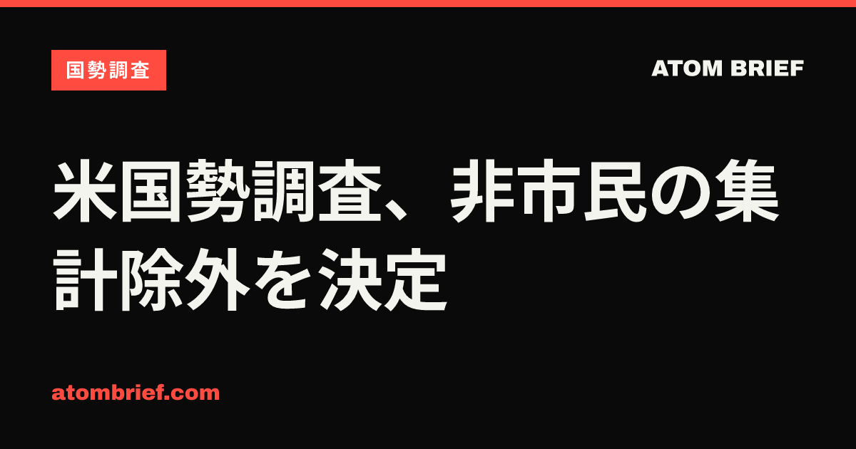 米国勢調査、非市民の集計除外を決定