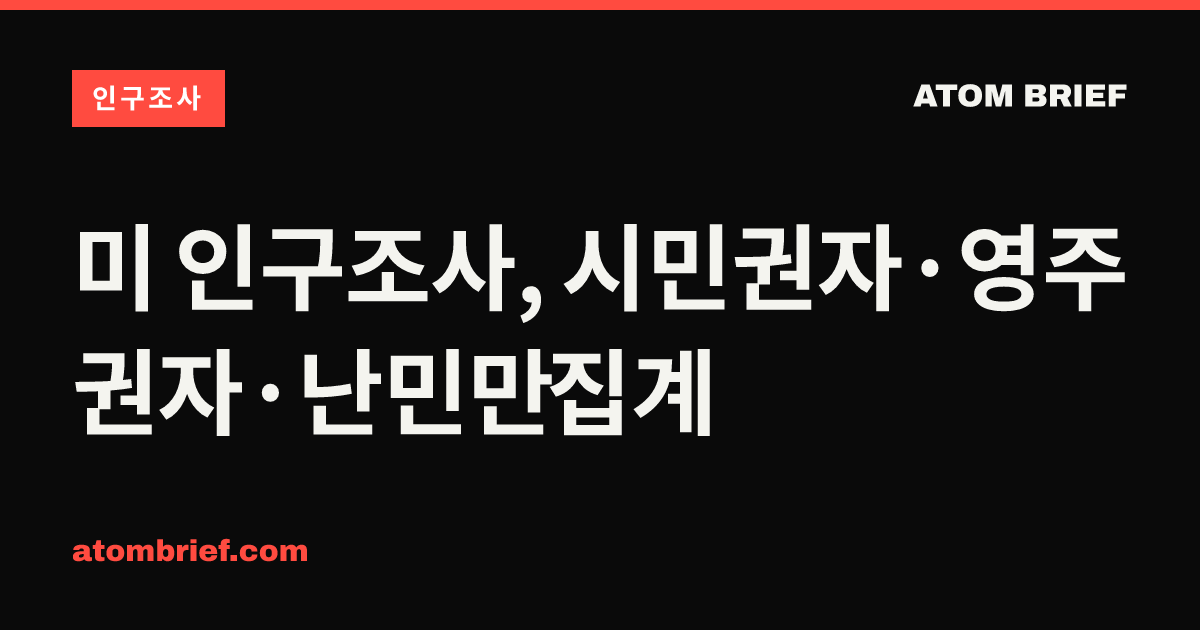 미 인구조사, 시민권자·영주권자·난민만 집계