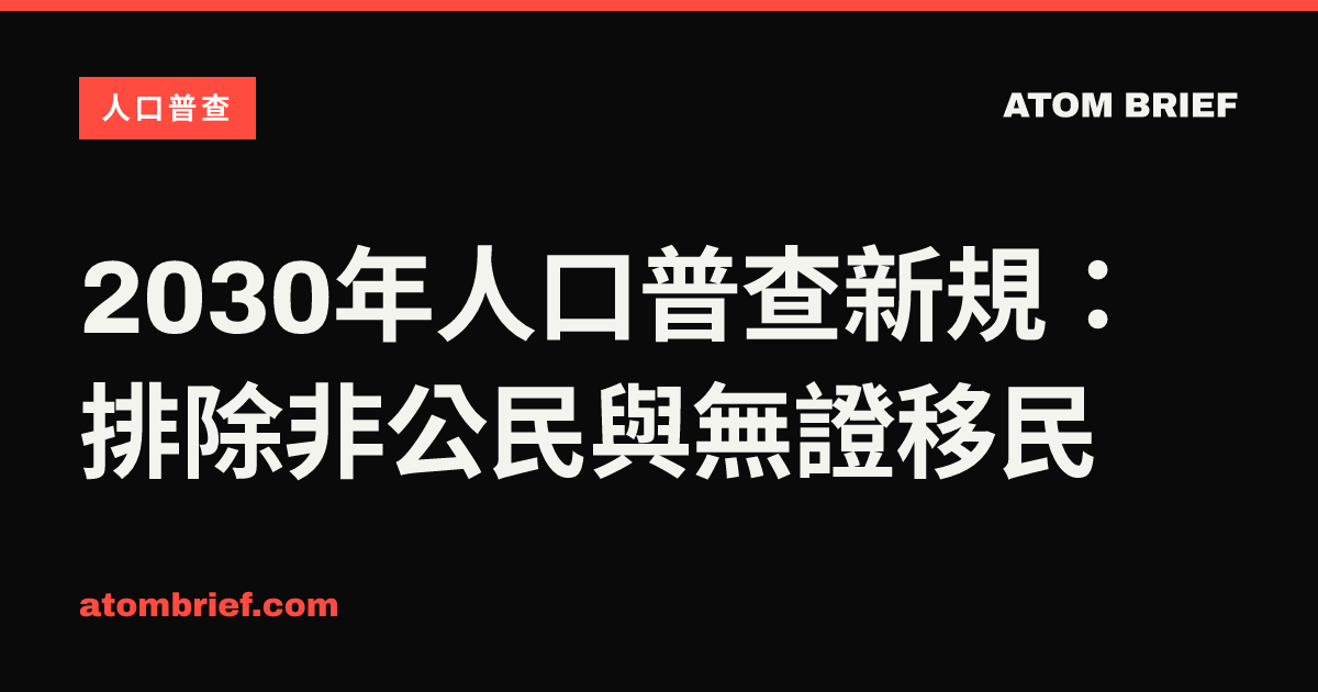 2030年人口普查新規：排除非公民與無證移民