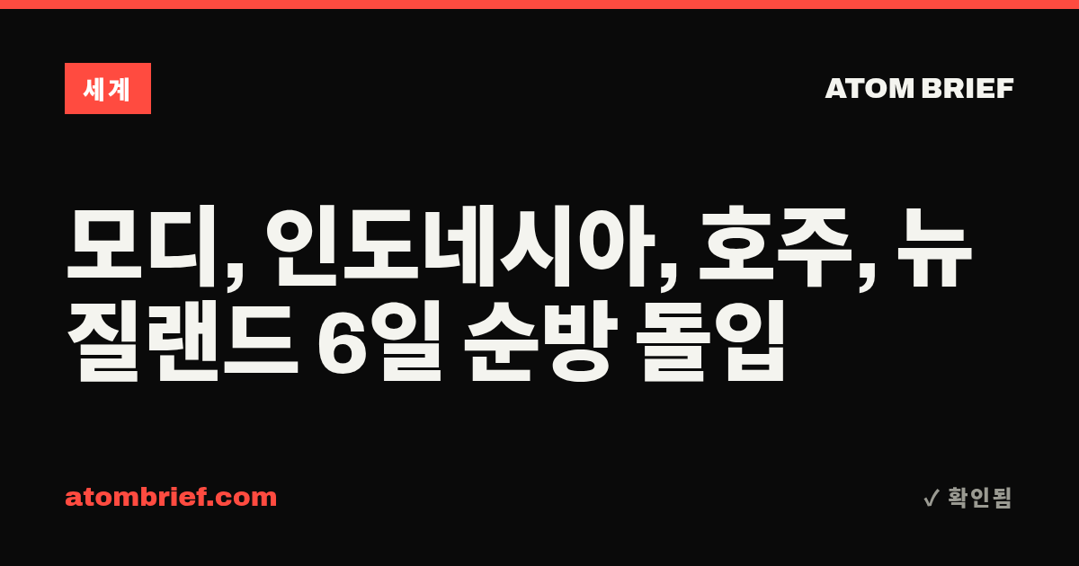 모디, 인도네시아, 호주, 뉴질랜드 6일 순방 돌입