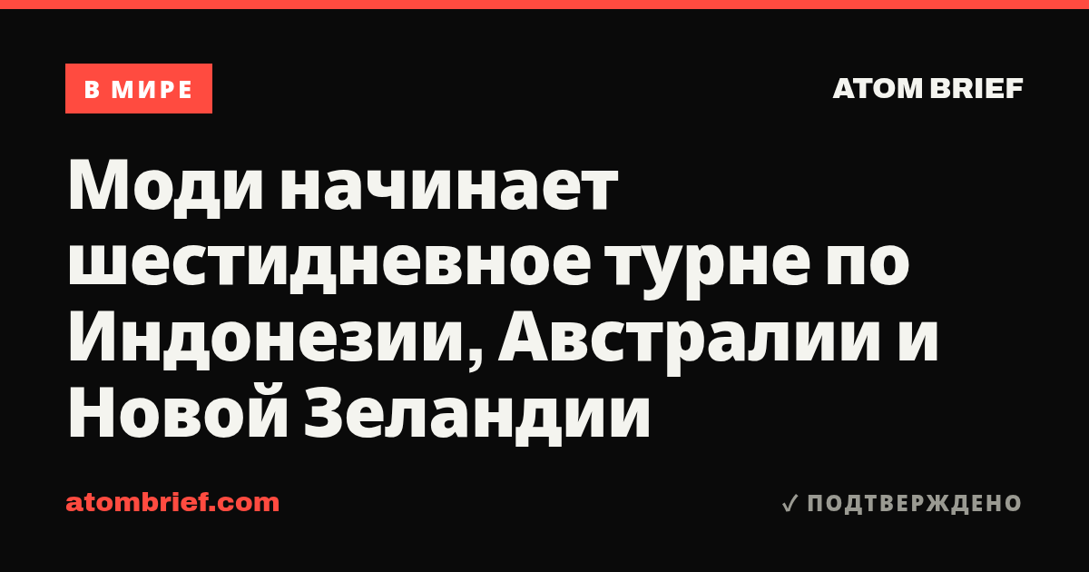 Моди начинает шестидневное турне по Индонезии, Австралии и Новой Зеландии