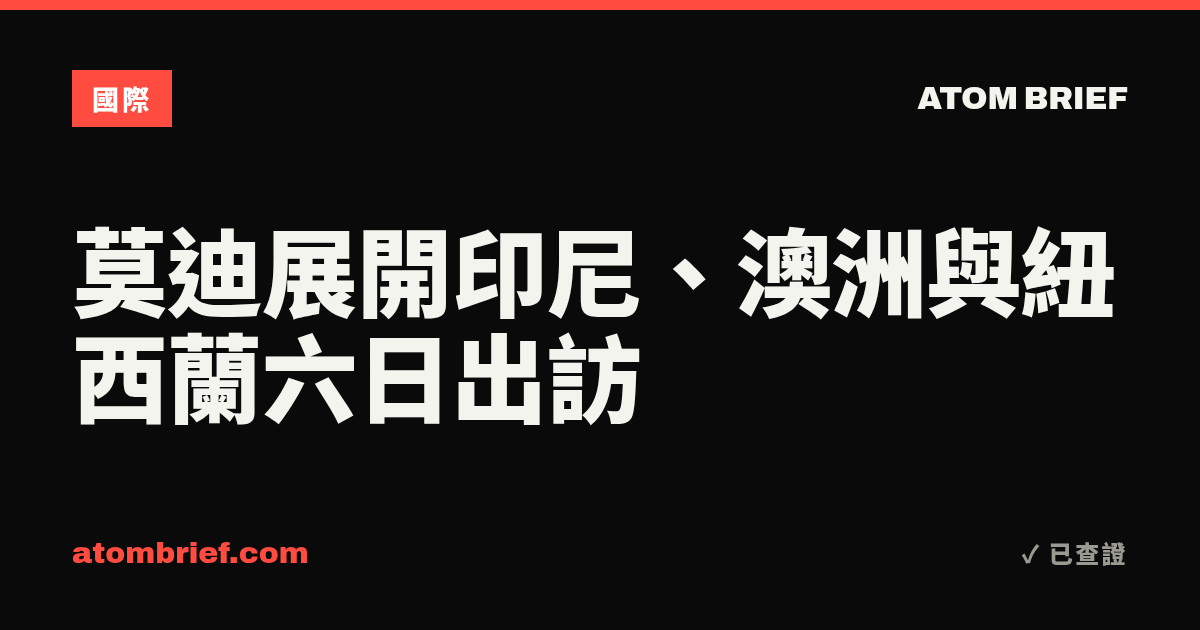 莫迪展開印尼、澳洲與紐西蘭六日出訪