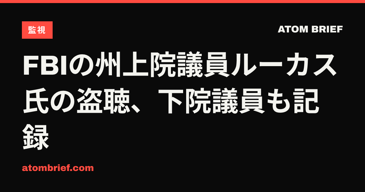 FBIの州上院議員ルーカス氏の盗聴、下院議員も記録
