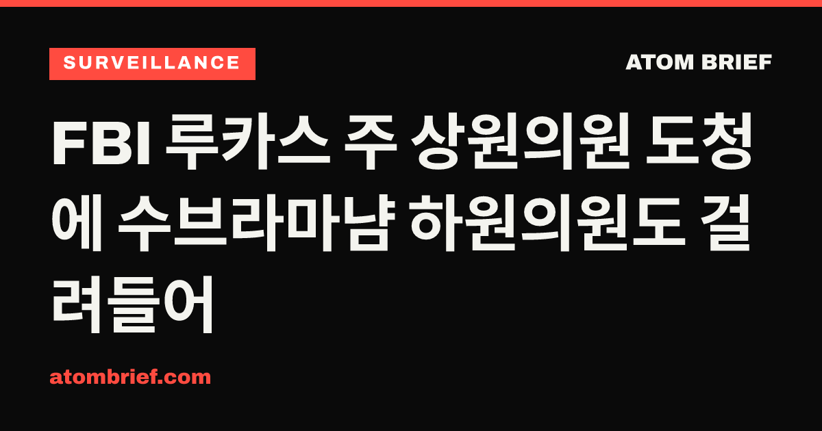 FBI 루카스 주 상원의원 도청에 수브라마냠 하원의원도 걸려들어