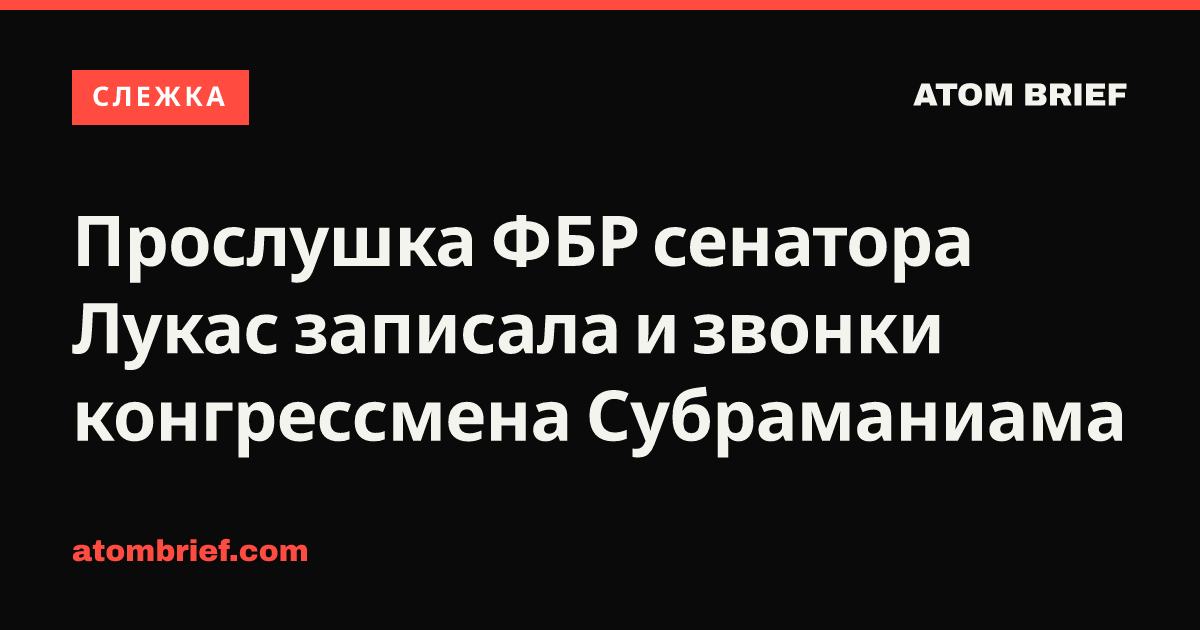 Прослушка ФБР сенатора Лукас записала и звонки конгрессмена Субраманиама