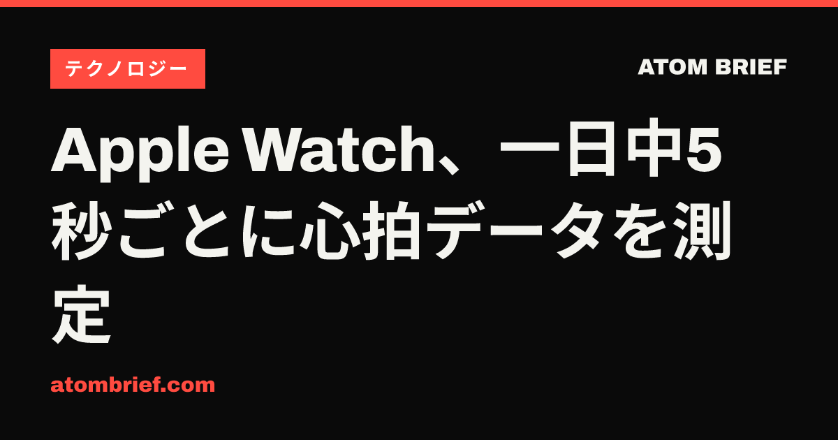 Apple Watch、一日中5秒ごとに心拍データを測定