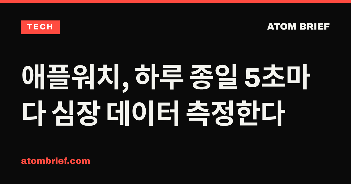 애플워치, 하루 종일 5초마다 심장 데이터 측정한다
