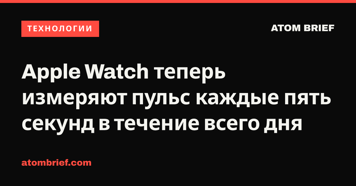 Apple Watch теперь измеряют пульс каждые пять секунд в течение всего дня