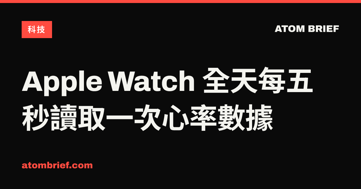 Apple Watch 全天每五秒讀取一次心率數據