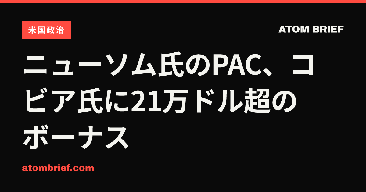 ニューソム氏のPAC、コビア氏に21万ドル超のボーナス