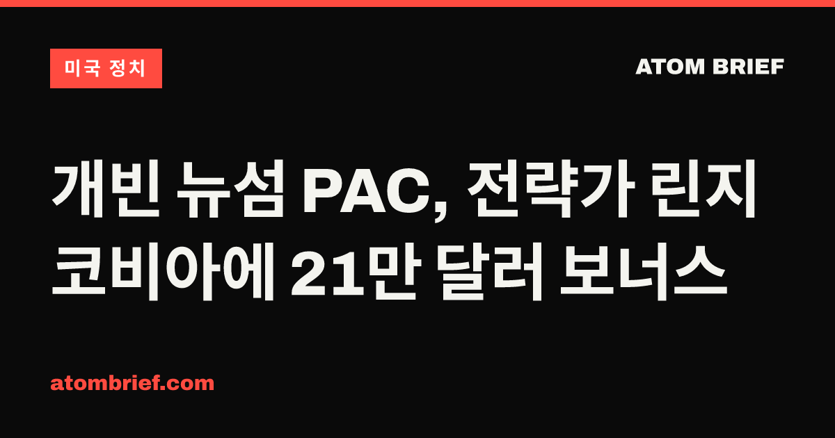 개빈 뉴섬 PAC, 전략가 린지 코비아에 21만 달러 보너스