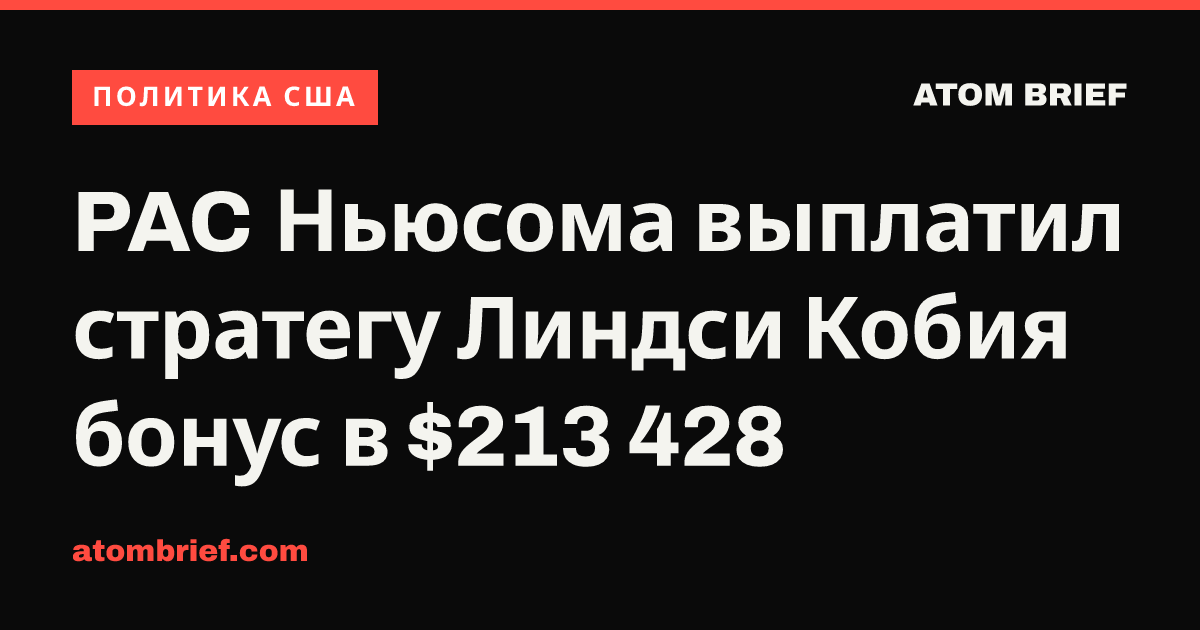 PAC Ньюсома выплатил стратегу Линдси Кобия бонус в $213 428