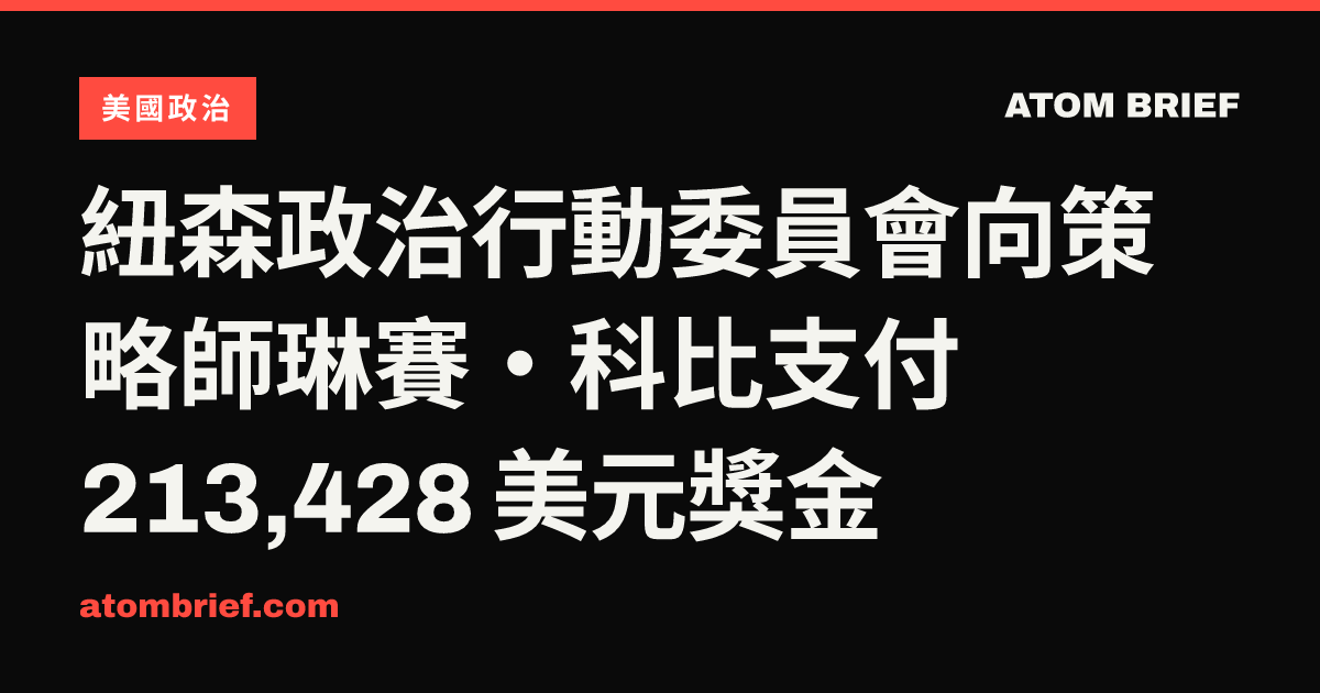 紐森政治行動委員會向策略師琳賽・科比支付 213,428 美元獎金