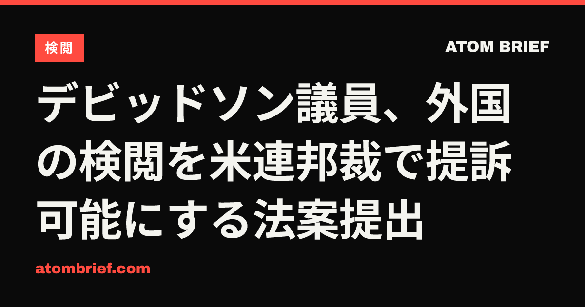 デビッドソン議員、外国の検閲を米連邦裁で提訴可能にする法案提出