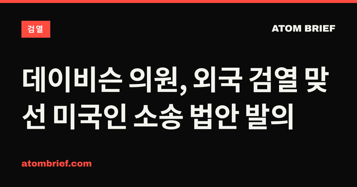 데이비슨 의원, 외국 검열 맞선 미국인 소송 법안 발의
