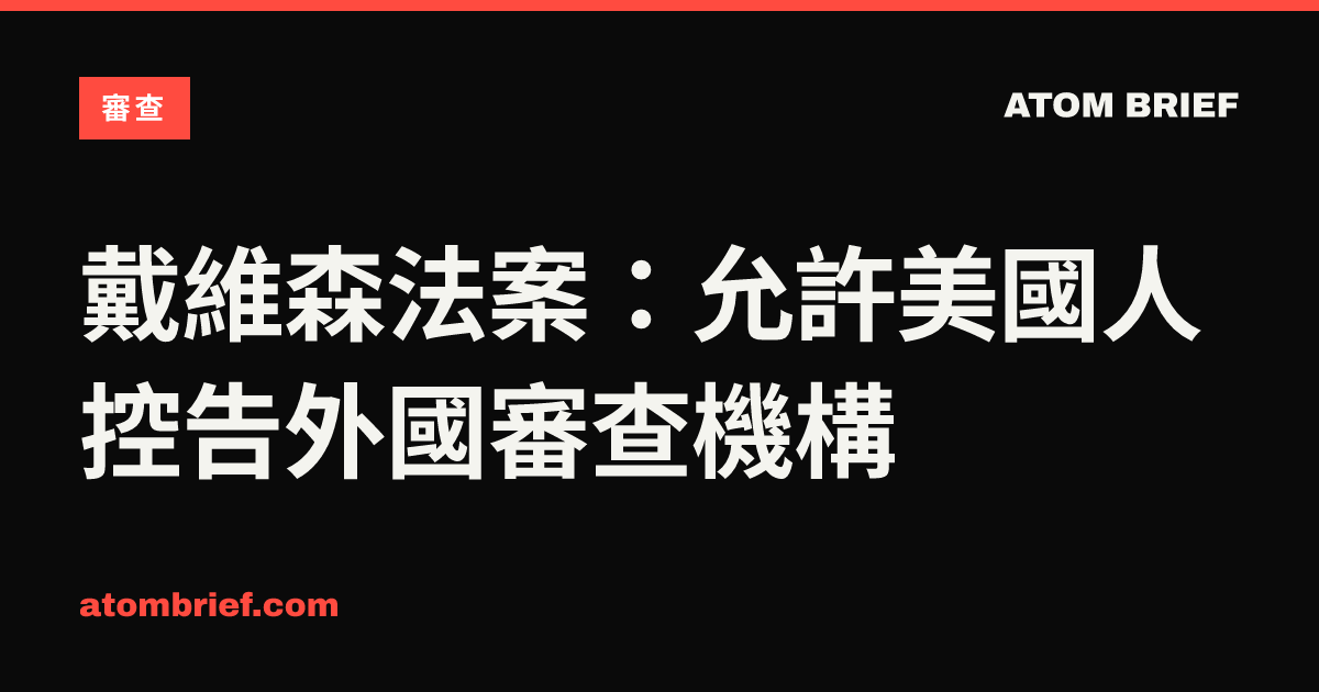 戴維森法案：允許美國人控告外國審查機構